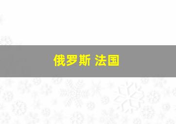 俄罗斯 法国